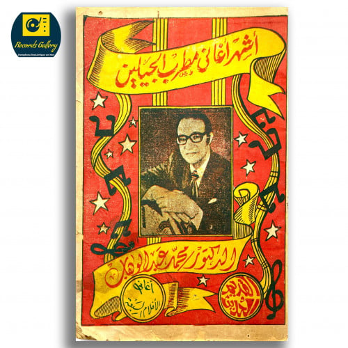 كتاب اشهر اغاني مطرب الجيلين الدكتور محمد عبدالوها...