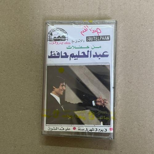 شريط كاسيت من حفلات عبدالحليم حافظ فى يوم فى شهر ف...