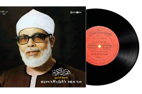 اسطوانة جرمافون قرآن كريم للشيخ محمود الحصري ما تي...