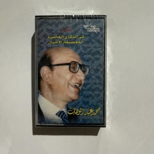 شريط كاسيت لأجمل أغاني موسيقار الأجيال محمد عبدالو...