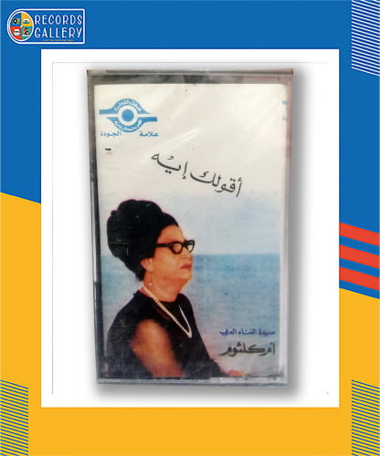 شريط كاسيت أم كلثوم أقولك إيه