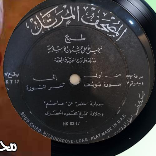 اسطوانة جرامافون قرآن كريم الشيخ محمود الحصري ما ت...