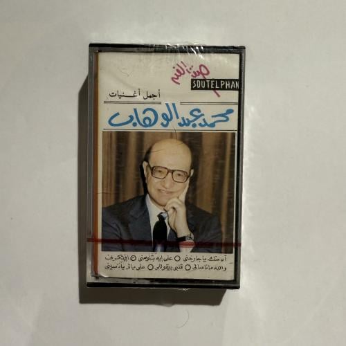 شريط كاسيت لأجمل أغاني موسيقار الأجيال محمد عبدالو...