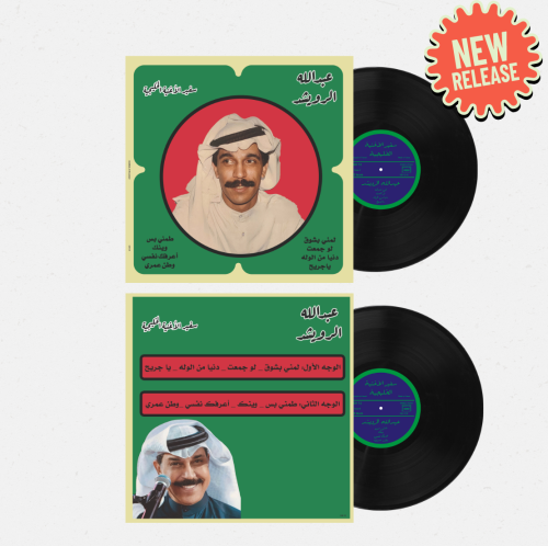 اسطوانة جرامافون أجمل أغاني عبدالله الرويشد