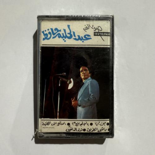 شريط كاسيت اجمل اغاني العندليب الأسمر عبدالحليم حا...