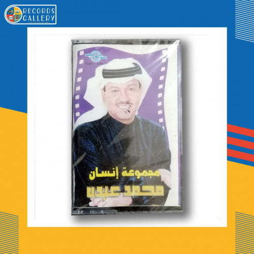 شريط كاسيت محمد عبده مجموعة انسان