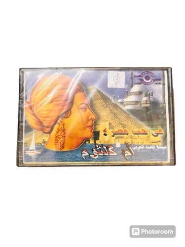 شريط كاسيت كوكب الشرق ام كلثوم البوم في حب مصر
