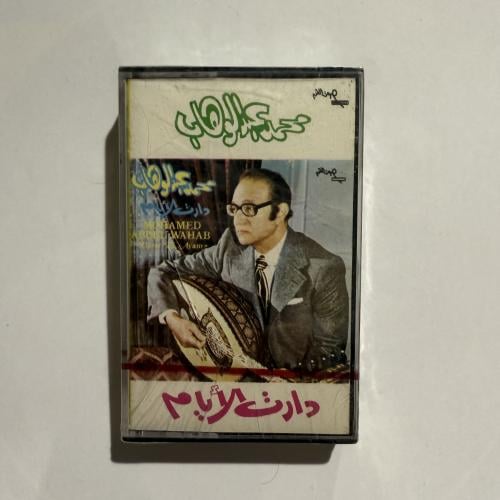 شريط كاسيت لأجمل أغاني موسيقار الأجيال محمد عبدالو...