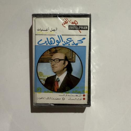 شريط كاسيت لأجمل أغاني موسيقار الأجيال محمد عبدالو...