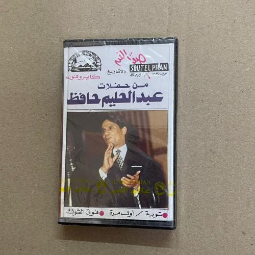 شريط كاسيت من حفلات عبدالحليم حافظ توبه , اول مره...