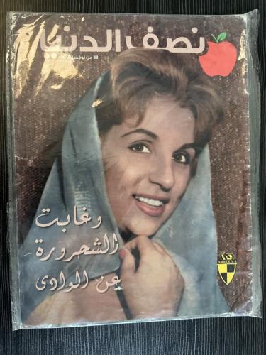 مجلة تصف الدنيا غلاف صباح