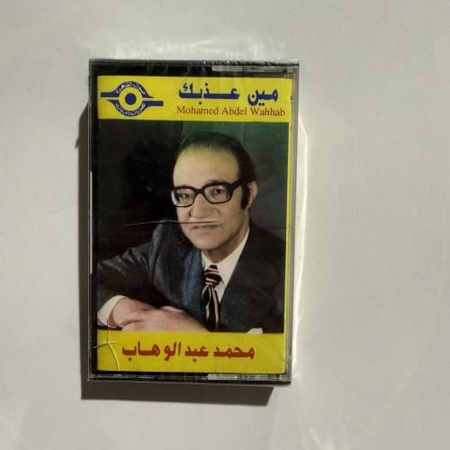 شريط كاسيت لأجمل أغاني موسيقار الأجيال محمد عبدالو...