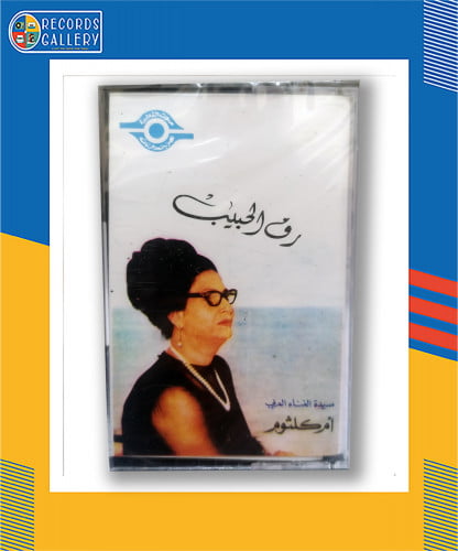 شريط كاسيت أم كلثوم رق الحبيب