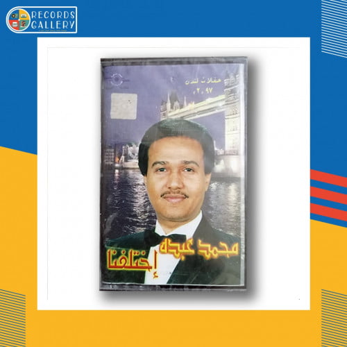 شريط كاسيت محمد عبده اختلفنا لندن 97