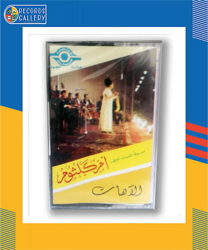 شريط كاسيت أم كلثوم الآهات