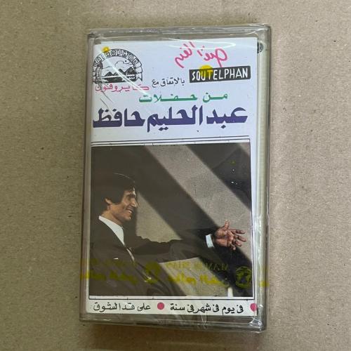 شريط كاسيت عبدالحليم حافظ فى يوم فى شهر فى سنه , ع...