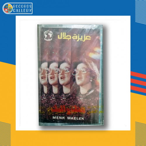 شريط كاسيت عزيزة جلال منك واليك