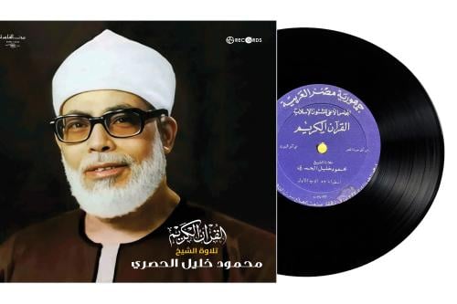اسطوانة جرمافون قرآن كريم للشيخ محمود الحصري سورة...