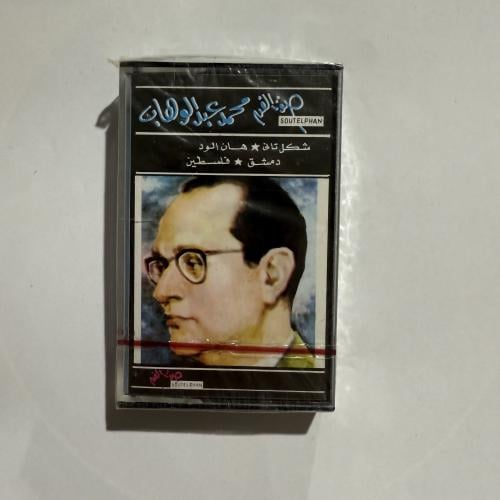 شريط كاسيت لأجمل أغاني موسيقار الأجيال محمد عبدالو...