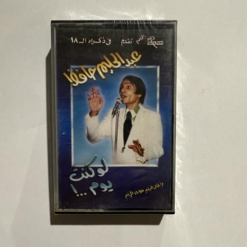 شريط كاسيت اجمل اغاني العندليب الأسمر عبدالحليم حا...