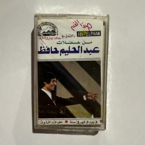 شريط كاسيت اجمل اغاني العندليب الأسمر عبدالحليم حا...