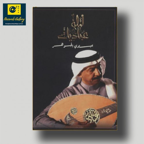 كتاب ليلة عباديات لعبادي الجوهر