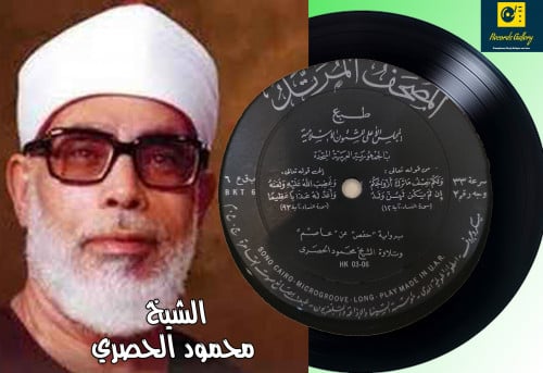 اسطوانة جرامافون قرآن كريم الشيخ محمود الحصري ما ت...