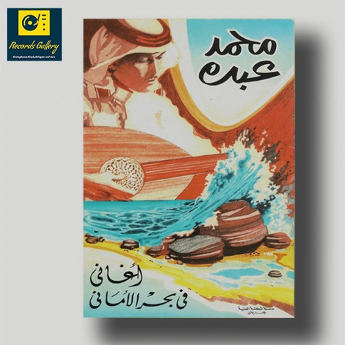 كتاب محمد عبده أغاني في بحر الأماني طبعة الثمانينا...