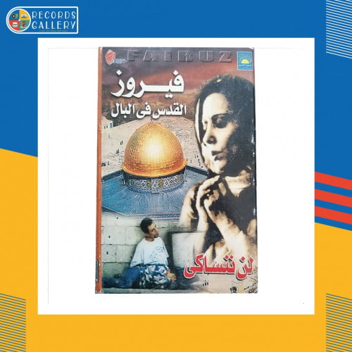 شريط كاسيت فيروز القدس في البال لن ننساكي