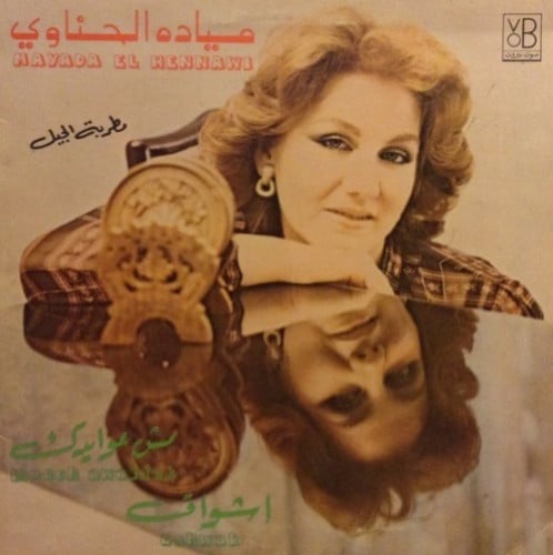 اسطوانة جرامافون من العصر الذهبي لميادة الحناوي وأ...