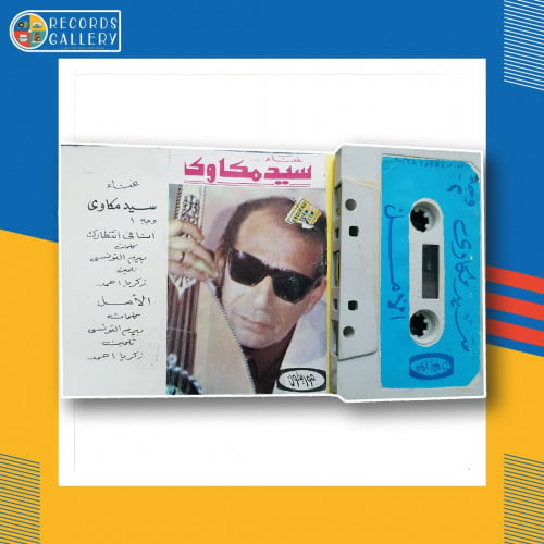 شريط كاسيت سيد مكاوي أغنسة الأمل