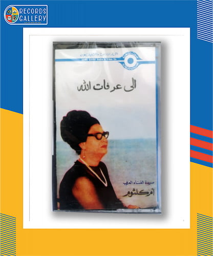 شريط كاسيت أم كلثوم الى عرفات الله
