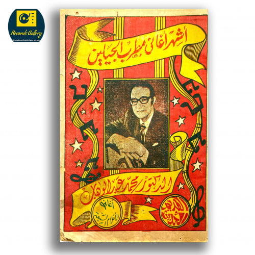 كتاب اشهر اغاني مطرب الجيلين الدكتور محمد عبدالوها...