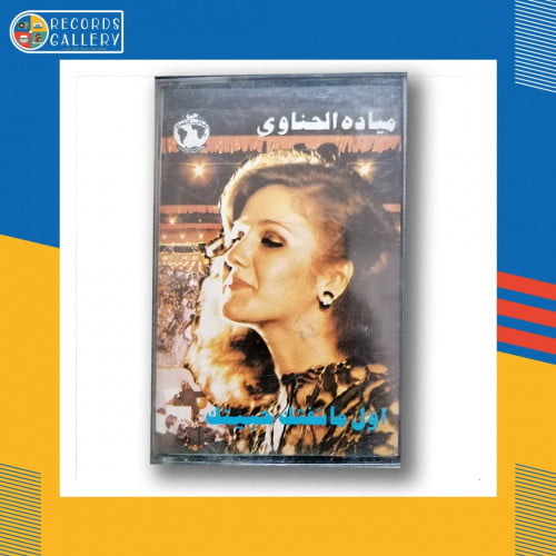 شريط كاسيت ميادة الحناوي اول ماشفتك حبيتك