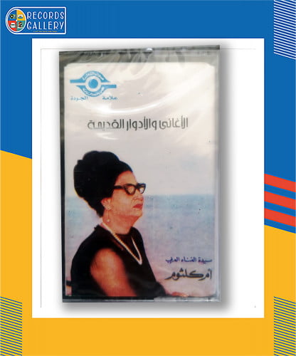 شريط كاسيت ام كلثوم الأغاني والأدوار القديمة