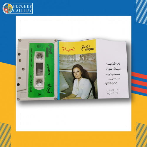 شريط كاسيت نجاة لا تكذبي