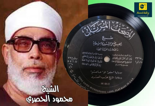 اسطوانة جرامافون قرآن كريم الشيخ محمود الحصري ما ت...