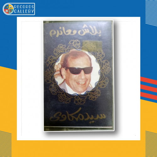 شريط كاسيت سيد مكاوي بلاش معاندة