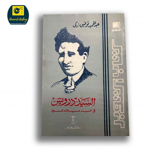 كتاب اكتوبر عن السيد درويش في عيد ميلاده