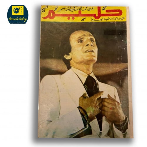 كتاب أغاني العندليب الأسمر حليم كل الأغاني الوطنية...