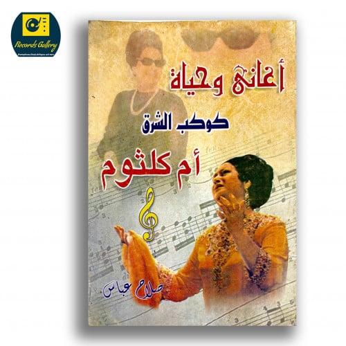 كتاب أغاني وحياة كوكب الشرق أم كلثوم