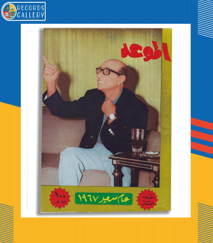 مجلة الموعد 1967 عدد ممتاز محمد عبدالوهاب