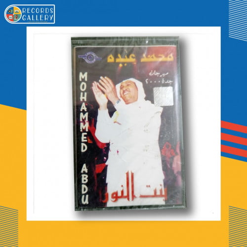 شريط كاسيت محمد عبده مهرجان جدة 2000 بنت النور