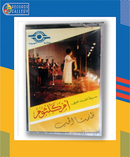 شريط كاسيت ام كلثوم ظلمنا الحب
