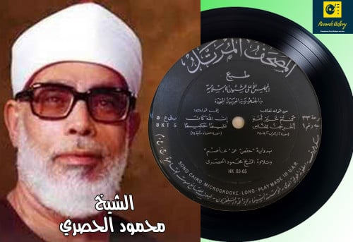 اسطوانة جرامافون قرآن كريم الشيخ محمود الحصري ما ت...
