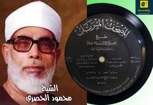 اسطوانة جرامافون قرآن كريم الشيخ محمود الحصري ما ت...