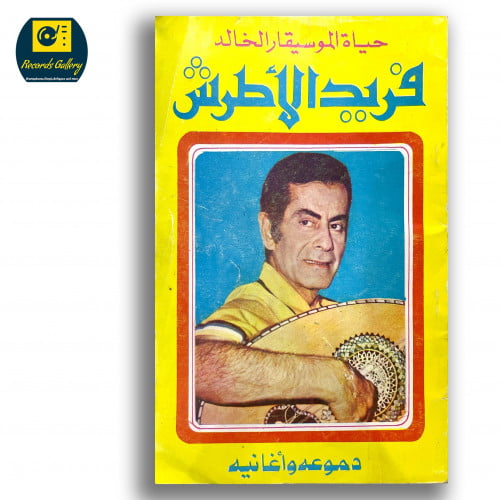 كتاب حياة الموسيقار الخالد فريد الأطرش دموعه واغان...