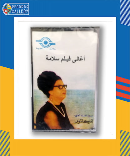 شريط كاسيت أم كلثوم أغاني فيلم سلامة