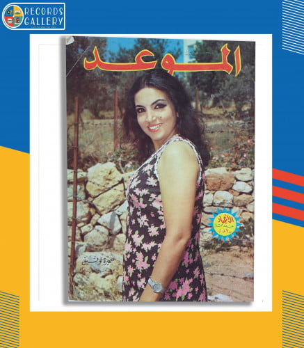 مجلة الموعد العدد 379 غلاف سميرة توفيق