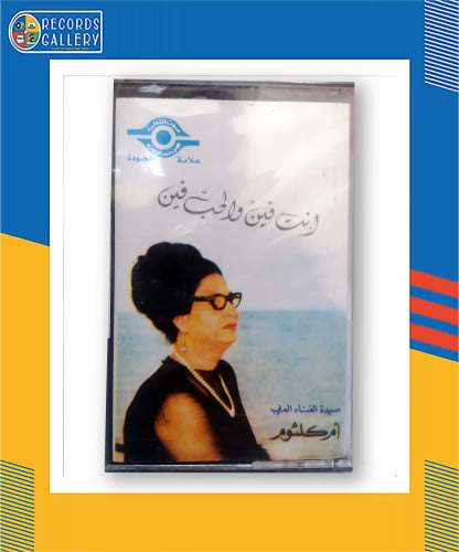 شريط كاست ام كلثوم انت فين والحب فين